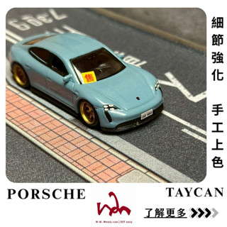 m.w.模型. porsche taycan turbos 二改 speed city 手工上色 細節強化 模型車
