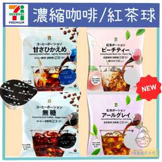 嗨莫妮零食櫃 日本7-11超商限定 濃縮咖啡膠囊球 無糖/有糖 紅茶球 水蜜桃茶/伯爵茶 水果茶 膠囊 咖啡球 露營