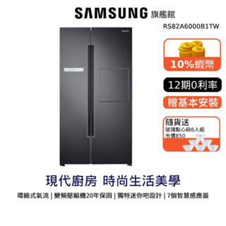 SAMSUNG 三星 795L 對開 冰箱 RS82A 12期0利率 領券送蝦幣 登入贈 RS82A6000B1/TW