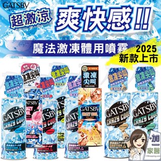 GATSBY 魔法激凍體用噴霧 夏日酷爽透心涼戶外露營170ml海洋/無香/果香/橘香/蜜桃 薑汁汽水 冰涼蘇打 金木樨