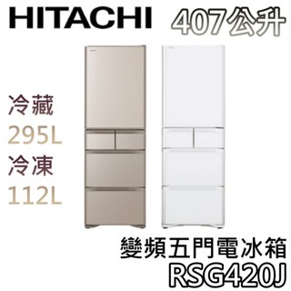 hitachi 日立 407公升 rsg420j【聊聊領甜甜價+蝦幣10%回饋】變頻五門電冰箱 五門冰箱 日立冰箱