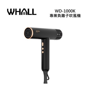 【WHALL】WD-1000K (領券再折) 專業負離子吹風機 WD1000K 公司貨