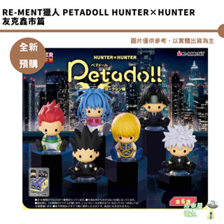 Re-MeNT獵人 petadoll HUNTER×HUNTER 友克鑫市篇 公仔 全6種【皮剋星】全新現貨