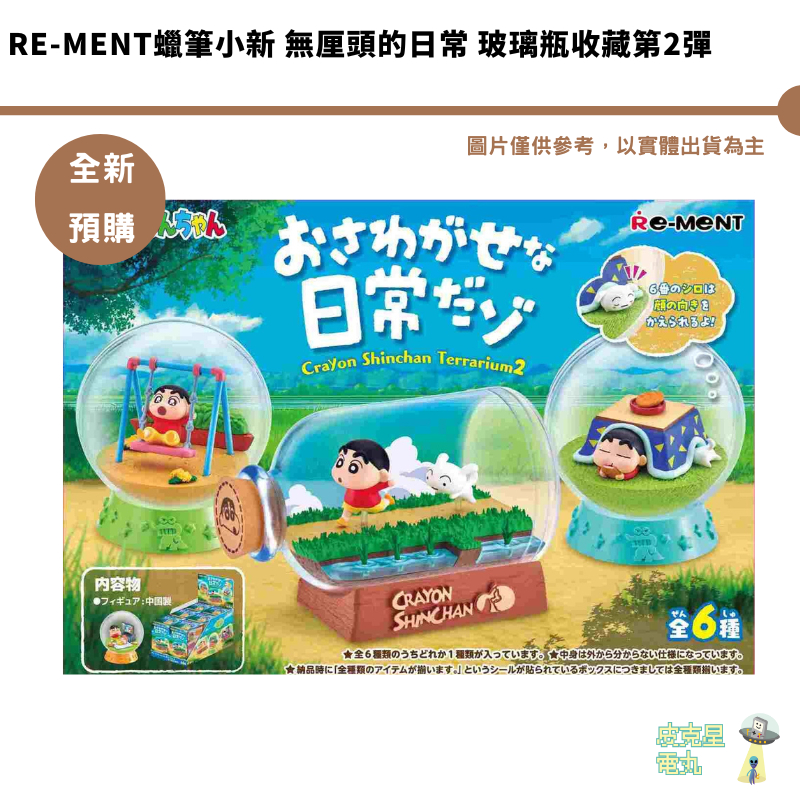 Re-MeNT蠟筆小新 無厘頭的日常 玻璃瓶收藏第2彈 【皮克星】公仔 全新現貨