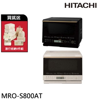 HITACHI 日立 31L 過熱水蒸氣烘烤微波爐 泰國製 MROS800AT / MRO-S800AT