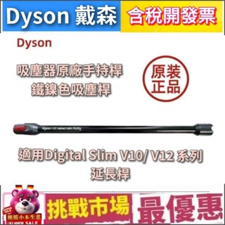 （現貨）Dyson 戴森 原廠 V10 V12 slim 延長管 鋁管 吸塵 延長硬管 吸塵器 鐵鎳色