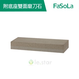FaSoLa 棕剛玉附底座雙面磨刀石 公司貨 官方直營┃磨刀器 棕剛玉材質 磨剪刀 雙面磨刀 磨刀石 止滑墊 砥石