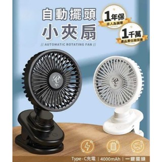 ❀春和小品❀自動擺頭小夾扇 4檔風速 靜音風扇 電風扇 夾式電風扇 桌上型風扇 推車風扇 小風扇 usb風扇 小夾扇