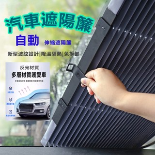 現貨🔥新款遮陽簾 汽車自動伸縮遮陽 車遮陽擋板 專用防曬遮光隔熱汽車遮陽傘 車用遮陽傘 擋風玻璃遮陽 前擋遮陽傘 遮陽簾