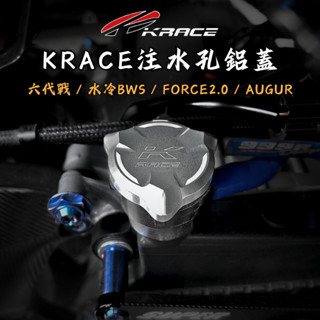 【臺南新發車業】KRACE 凱鋭斯 CNC注水鋁蓋 注水孔蓋 水箱注水蓋 注水蓋 六代戰、FORCE2.0、、水冷BWS