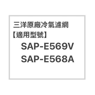 SANLUX三洋冷氣濾網SAP-E569V、SAP-E568A 、SAP-E568V原廠冷氣濾網 三洋各式型號濾網