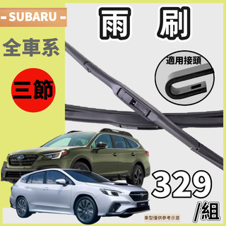 【三節雨刷】※現貨※ SUBARU IMPREZA FORESTER LEGACY OUTBACK LEVORG WRX
