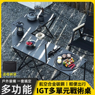 【桃園出貨】IGT戰術桌 戶外摺疊戰術桌 野營桌 野餐桌 露營桌 折疊桌 合金碳鋼 便攜式折疊桌 擺攤桌子 夜市桌子