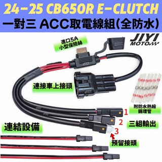 HONDA 24 - 25 CB650R CBR650R 全防水 ACC取電線 一對三 /預留插頭/行車紀錄器車充適用