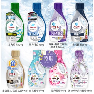 【韓妮生活】日本 P&G Ariel Bold 最新款 柔軟花香 抗菌 消臭 濃縮洗衣精 新增柔軟精 洗衣槽防黴