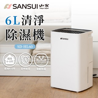 【SANSUI 山水】預購｜一級能效 清淨除濕機 6公升 SD-HL60 除溼機 除濕機