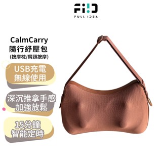 【Fullidea】CalmCarry 隨行紓壓包 多功能按摩 按摩枕 減壓腰靠 熱敷 背部按摩 頸部按摩 腰部按摩