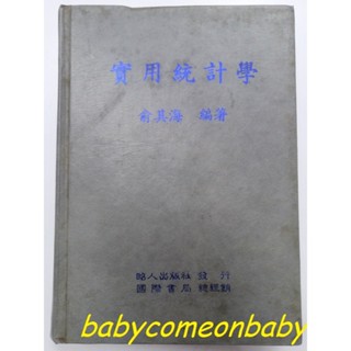 圖書 實用統計學 俞其海 昭人出版社 國際書局