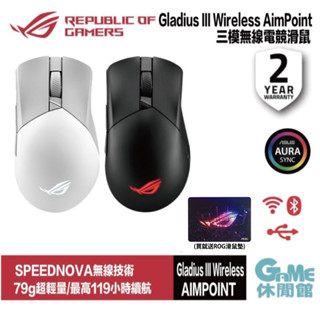 華碩 ROG Gladius III Wireless AimPoint 無線電競滑鼠送鼠墊【現貨】【GAME休閒館】
