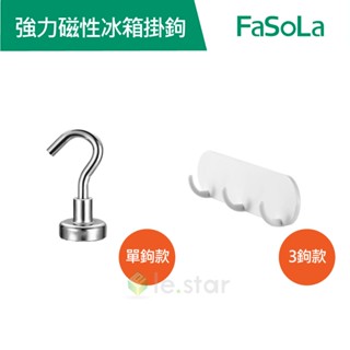 FaSoLa 強力磁性冰箱掛鉤 官方直營┃強力磁鐵 磁鐵掛鉤 磁性掛鉤 冰箱磁鐵掛勾 廚房收納掛勾 多功能掛勾