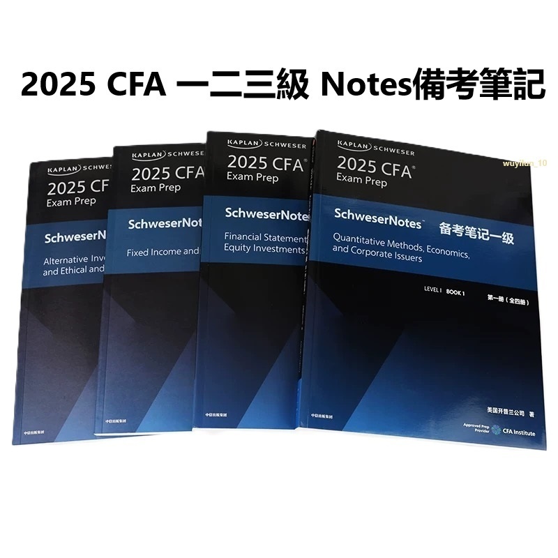 【全新有貨】2025版Kaplan CFA Notes英文教材LEVEL123 Schweser notes公式表書