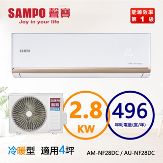 SAMPO 聲寶 ( AM-NF28DC / AU-NF28DC ) 4坪【時尚R32】變頻冷暖一對一分離式冷氣