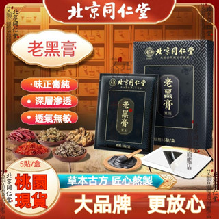 【正品保證 防偽查驗】北京同仁堂 老黑膏 活肩絡貼 頸肩貼 腰腿膏貼 舒緩貼 艾草貼 老黑膏貼 肩週貼 坐骨神經