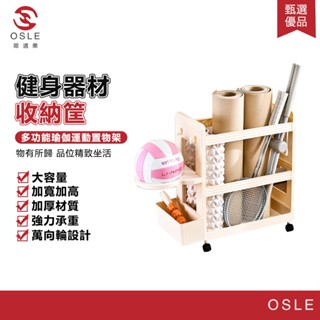 【OSLE 歐適樂】瑜珈墊收納架運動器材整理家用夾縫小推車置物架健身器材收納筐