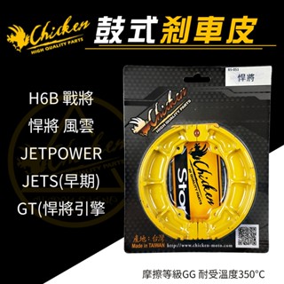 【免運 強化煞車】雞牌 JETSPOWER 鼓式煞車皮 煞車皮 鼓煞 適用 悍將 風雲 H6B 戰將