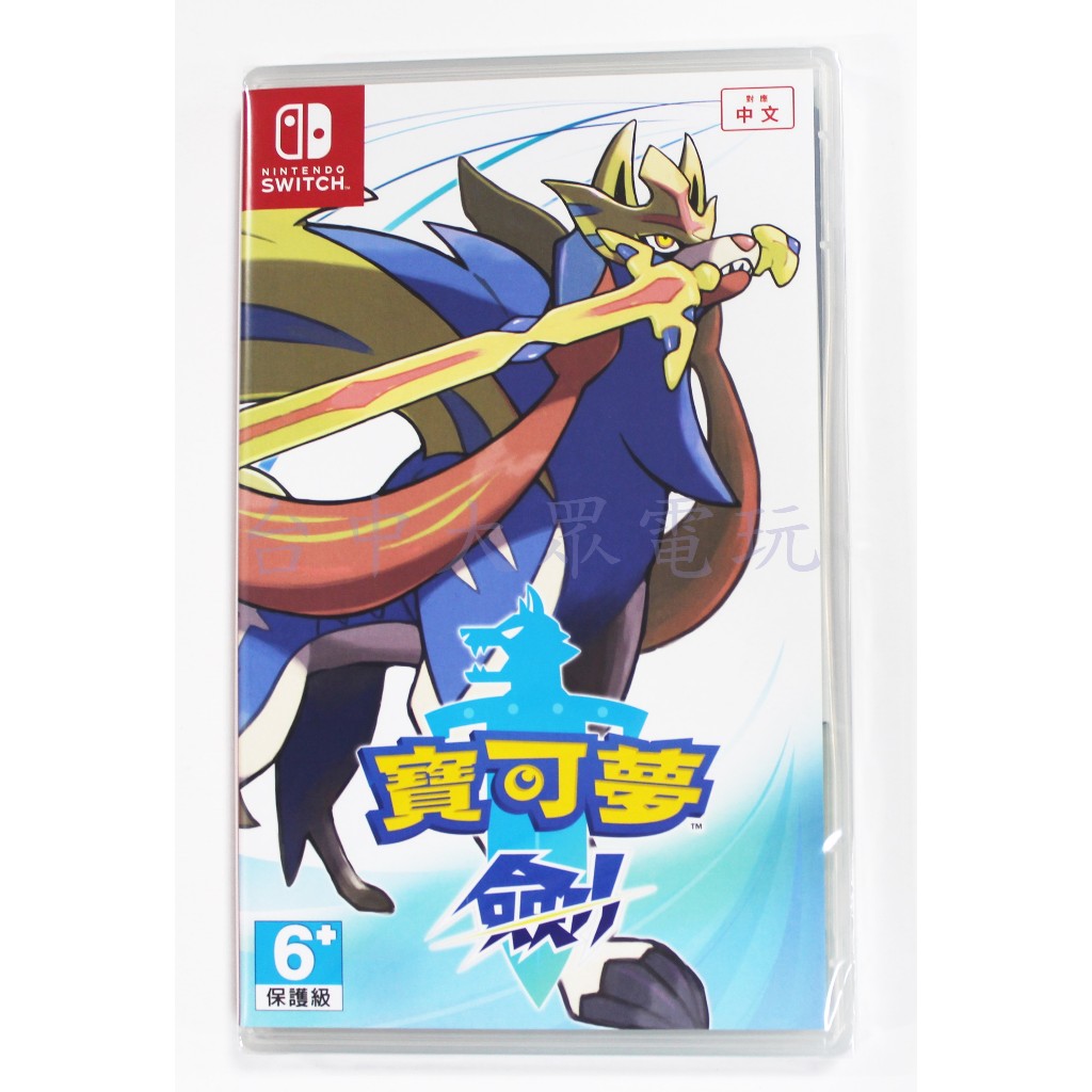 Switch NS 神奇寶貝 精靈寶可夢 寶可夢 劍 (中文版)**(全新商品)【台中大眾電玩】