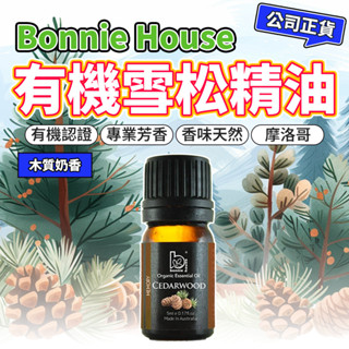 雪松精油 5ml｜Bonnie House 植享家 有機精油 擴香按摩泡澡清潔