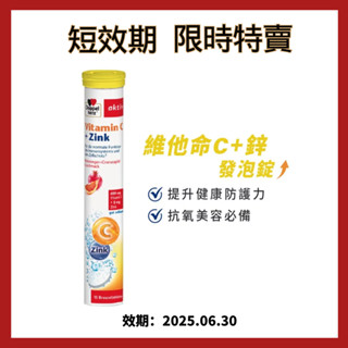 【Doppelherz 德之寶】發泡錠 維他命C+鋅發泡錠15錠-(德國雙心臺灣總代理)氣泡錠 發泡飲 效期25/8