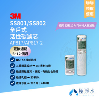 【3M】SS801｜SS802 全戶式活性碳濾芯 AP817｜AP817-2｜適用公規 10 吋、20 吋大胖濾殻