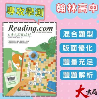 $《高中英文閱讀》翰林『Reading.com引導式閱讀理解』閱讀測驗 素養閱讀 附解答本 115學測 108課綱 ● 大書局 網路線上書店 快速出貨 您升學的好夥伴! 也推薦龍騰 三民