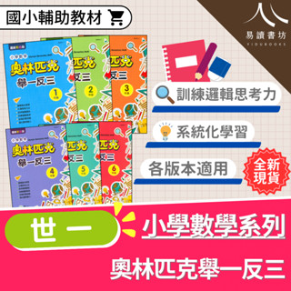 〔小學數學練習〕世一-奧林匹克小學數學舉一反三 國小1-6年級 各版本適用 附解答 快速出貨 108課綱 低年級 中年級 高年級 小1 小2 小3 小4 小5 小6 易讀書坊 升學網路書店