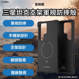 普格爾 坦克支架 三星軍規防摔殼 s24 ultra 手機殼 s24 + 手機殼 s24 手機殼 s24 plus手機殼