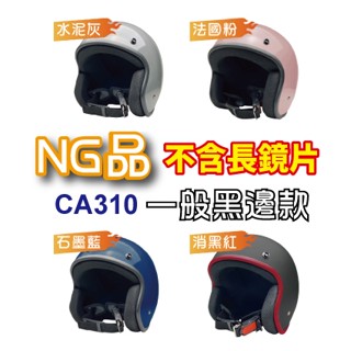 【NG品】瑕疵(不含鏡片) 一般黑邊素色復古騎士帽 安全帽 降價出清 三扣式 半拆 全新 金屬插扣 小嵐青菜賣