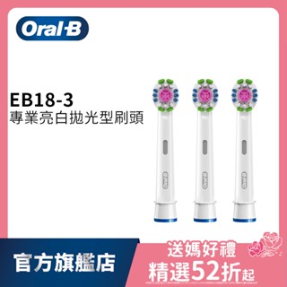 德國百靈Oral-B 專業亮白拋光型刷頭(3入)EB18-3 歐樂B 電動牙刷配件耗材 三個月更換刷頭 公司貨 公主
