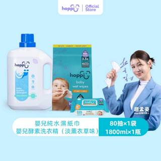 Hoppi 80抽嬰兒純水濕紙巾3包 嬰兒有機酵素洗衣精1800ml1瓶（薰衣草味）組合