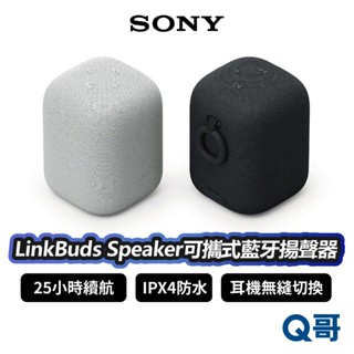 SONY LinkBuds Speaker SRS-LS1 可攜式無線藍牙揚聲器 無線喇叭 藍芽喇叭 音響 SN144