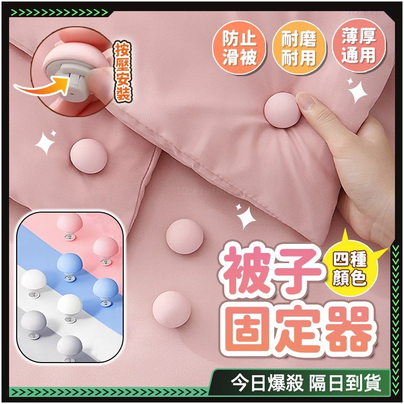 ✨一鍵解鎖 床單固定器✨親赴舒適 被子固定器 固定器 固定床單 床包固定 床包固定器 棉被固定器 床單固定夾 被單固定器