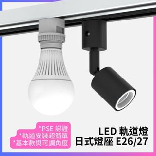 💡E26/E27 軌道燈燈座 轉接頭 LED燈泡支架 隨插即用 | 日本品牌 軌道燈改裝 燈泡轉換頭【快速安裝】