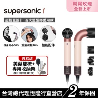 Dyson Supersonic r HD17 精準造型輕量吹風機 粉霧玫瑰 限定色全新上市 2年保固【造型師推薦款】