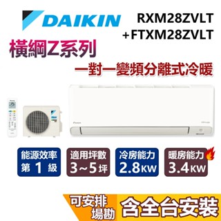 DAIKIN 大金 3-5坪 1噸 RXM28ZVLT+FTXM28ZVLT 冷暖變頻冷氣 含安裝 2.8KW 冷氣