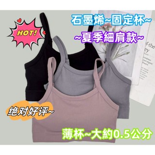 慕奶衣(806)石墨烯細肩無縫固定杯無鋼圈內衣(M~~XXL)