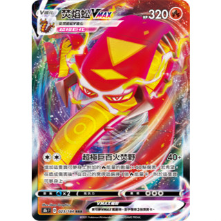 【逐電犬卡舖】寶可夢 PTCG 中文版 絕群壓軸 焚焰蚣VMAX 焚焰蚣V s8b F D 022/184 RR