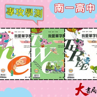 《高中英文單字》南一 我愛單字酷 升大學 英檢 初級 中級 高階 //附練習本 115學測 升大學 ●大書局 網路線上書店 快速出貨 您升學的好夥伴!也推薦 常春藤 LiveABC 國際學村