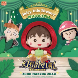 櫻桃小丸子盲盒 幻想小紅帽 毛絨系列盲盒