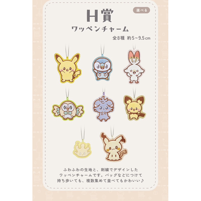 🇯🇵【一番賞H賞 刺繡徽章吊飾】PokéPeace 悠閒縫紉時光 皮卡丘 木木梟 波加曼 炎兔兒 謎擬Q 寶可夢 娃娃