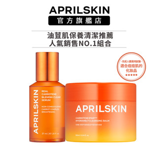 【APRILSKIN】油痘肌清潔保養套組(胡蘿蔔賦活調理精華+胡蘿蔔深層卸妝霜)